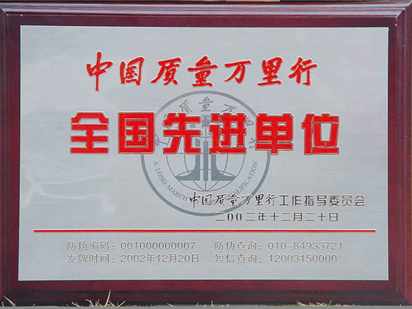 2002年質(zhì)量萬(wàn)里行先進(jìn)單位